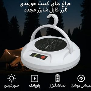 چراغ کمپینگ خورشیدی یوفو ufo 200 وات