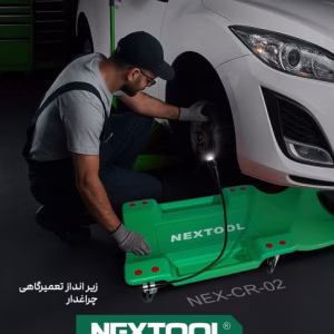 زیر انداز تعمیرگاهی چراغدار نکستول مدل NEX-CR-02